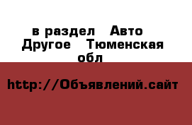  в раздел : Авто » Другое . Тюменская обл.